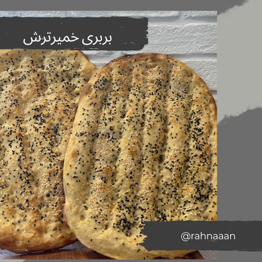 بربری خمیرترش با آرد کامل